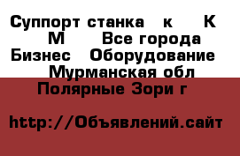 Суппорт станка  1к62,16К20, 1М63. - Все города Бизнес » Оборудование   . Мурманская обл.,Полярные Зори г.